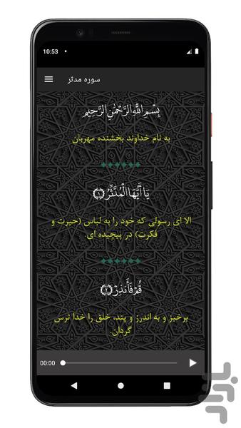 سوره مدثر | صوتی و متنی | آفلاین - عکس برنامه موبایلی اندروید