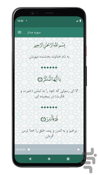 سوره مدثر | صوتی و متنی | آفلاین - عکس برنامه موبایلی اندروید