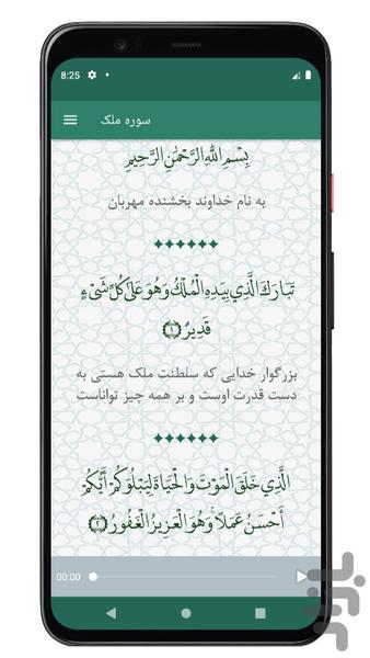 سوره ملک | صوتی و متنی | آفلاین - عکس برنامه موبایلی اندروید