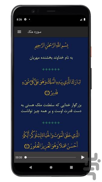 سوره ملک | صوتی و متنی | آفلاین - عکس برنامه موبایلی اندروید