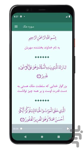 سوره ملک | صوتی و متنی | آفلاین - عکس برنامه موبایلی اندروید