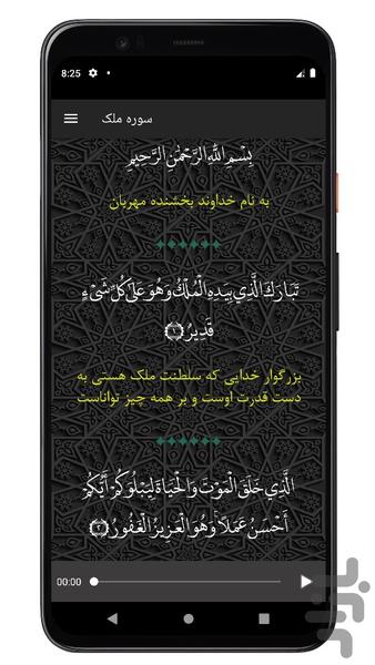 سوره ملک | صوتی و متنی | آفلاین - عکس برنامه موبایلی اندروید