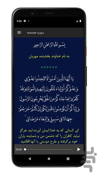 سوره ممتحنه | صوتی و متنی | آفلاین - عکس برنامه موبایلی اندروید