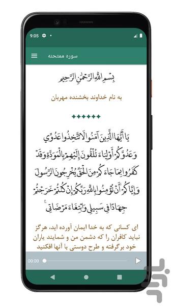 سوره ممتحنه | صوتی و متنی | آفلاین - عکس برنامه موبایلی اندروید