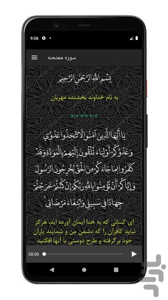 سوره ممتحنه | صوتی و متنی | آفلاین - عکس برنامه موبایلی اندروید