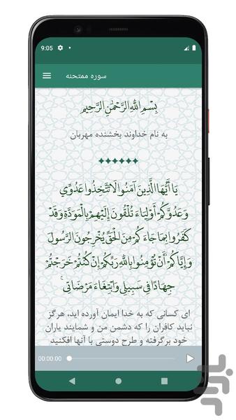 سوره ممتحنه | صوتی و متنی | آفلاین - عکس برنامه موبایلی اندروید