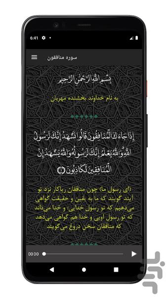 سوره منافقون | صوتی و متنی | آفلاین - عکس برنامه موبایلی اندروید