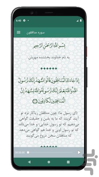 سوره منافقون | صوتی و متنی | آفلاین - عکس برنامه موبایلی اندروید