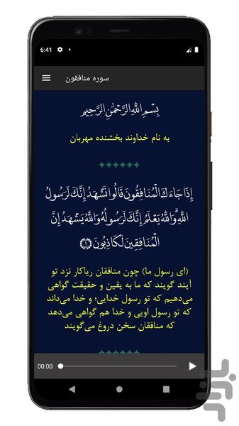 سوره منافقون | صوتی و متنی | آفلاین - عکس برنامه موبایلی اندروید