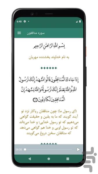 سوره منافقون | صوتی و متنی | آفلاین - عکس برنامه موبایلی اندروید