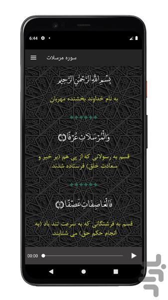 سوره مرسلات | صوتی و متنی | آفلاین - عکس برنامه موبایلی اندروید