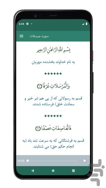 سوره مرسلات | صوتی و متنی | آفلاین - عکس برنامه موبایلی اندروید