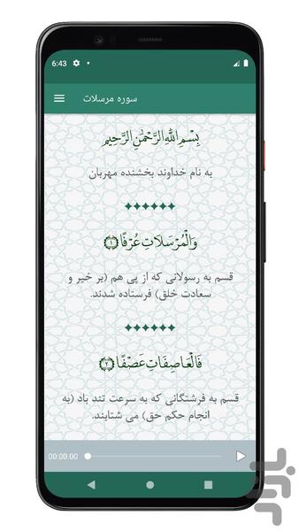 سوره مرسلات | صوتی و متنی | آفلاین - عکس برنامه موبایلی اندروید