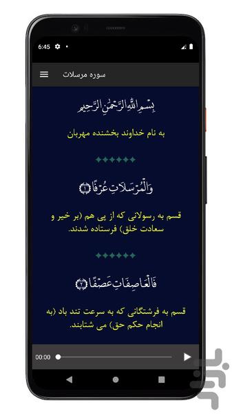 سوره مرسلات | صوتی و متنی | آفلاین - عکس برنامه موبایلی اندروید