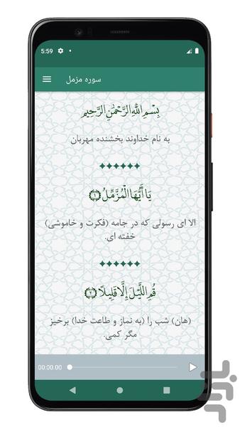 سوره مزمل | صوتی و متنی | آفلاین - عکس برنامه موبایلی اندروید