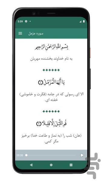 سوره مزمل | صوتی و متنی | آفلاین - عکس برنامه موبایلی اندروید