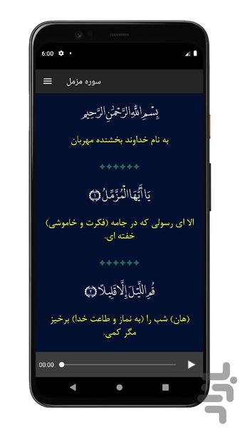 سوره مزمل | صوتی و متنی | آفلاین - عکس برنامه موبایلی اندروید