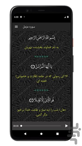 سوره مزمل | صوتی و متنی | آفلاین - عکس برنامه موبایلی اندروید