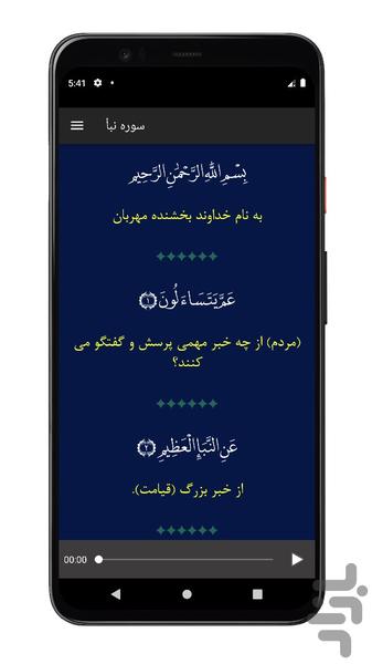 سوره نبأ | صوتی و متنی | آفلاین - عکس برنامه موبایلی اندروید