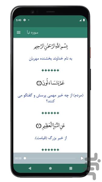 سوره نبأ | صوتی و متنی | آفلاین - عکس برنامه موبایلی اندروید