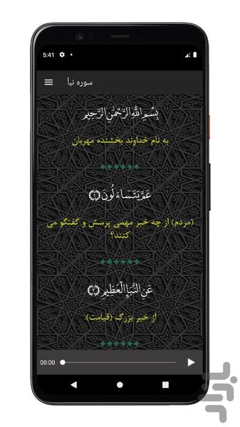 سوره نبأ | صوتی و متنی | آفلاین - عکس برنامه موبایلی اندروید