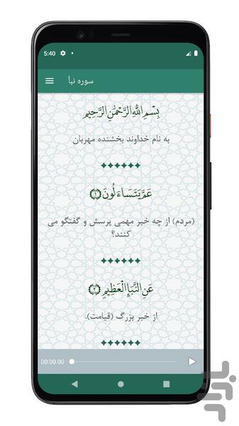سوره نبأ | صوتی و متنی | آفلاین - عکس برنامه موبایلی اندروید