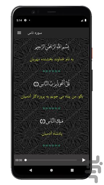 سوره ناس | صوتی و متنی | آفلاین - عکس برنامه موبایلی اندروید