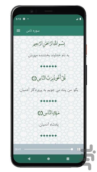 سوره ناس | صوتی و متنی | آفلاین - عکس برنامه موبایلی اندروید