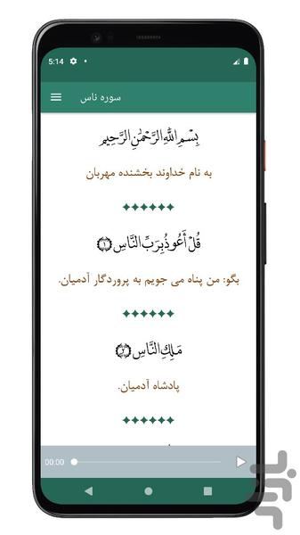 سوره ناس | صوتی و متنی | آفلاین - Image screenshot of android app