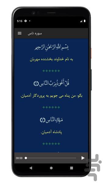 سوره ناس | صوتی و متنی | آفلاین - Image screenshot of android app