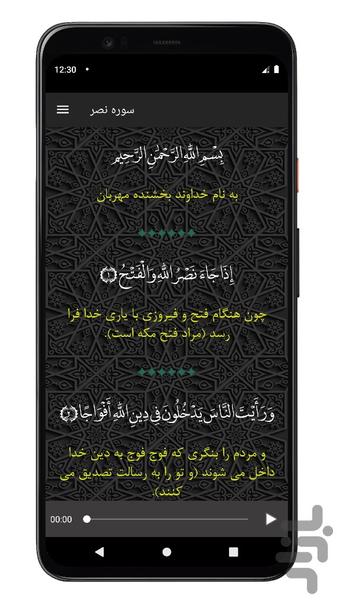 سوره نصر | صوتی و متنی | آفلاین - Image screenshot of android app