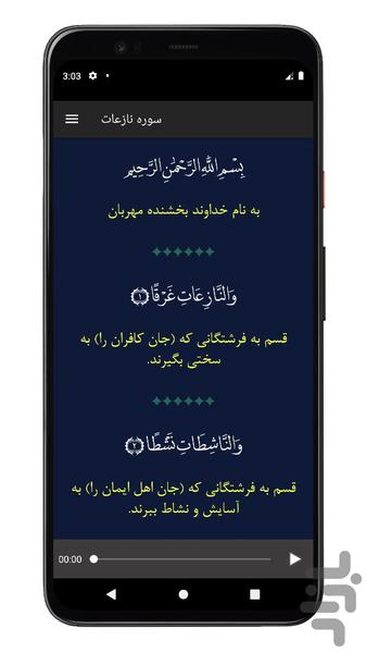 سوره نازعات | صوتی و متنی | آفلاین - عکس برنامه موبایلی اندروید