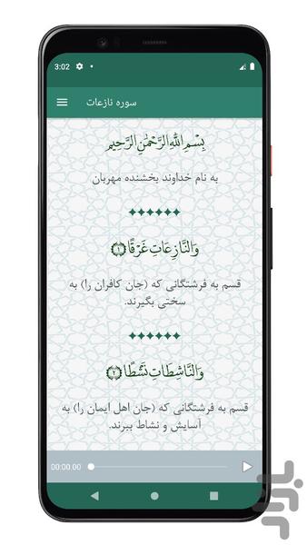 سوره نازعات | صوتی و متنی | آفلاین - عکس برنامه موبایلی اندروید