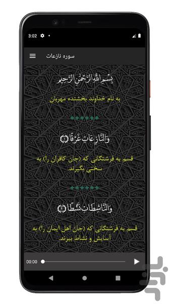 سوره نازعات | صوتی و متنی | آفلاین - عکس برنامه موبایلی اندروید