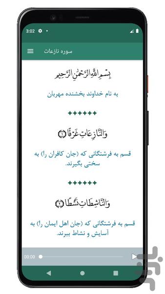 سوره نازعات | صوتی و متنی | آفلاین - عکس برنامه موبایلی اندروید