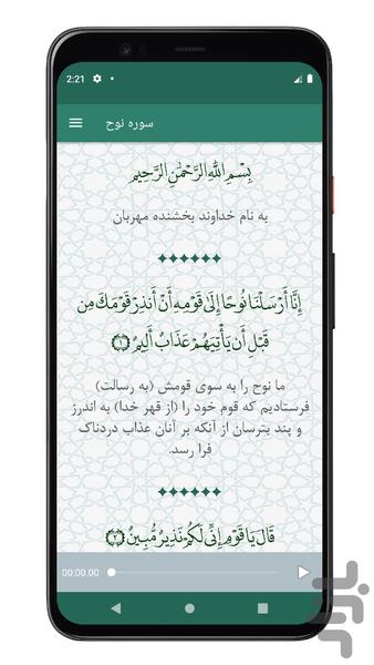 سوره نوح | صوتی و متنی | آفلاین - عکس برنامه موبایلی اندروید