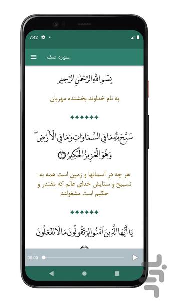 سوره صف | صوتی و متنی | آفلاین - عکس برنامه موبایلی اندروید