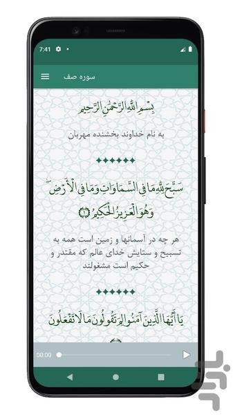 سوره صف | صوتی و متنی | آفلاین - عکس برنامه موبایلی اندروید