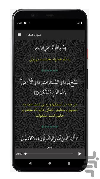 سوره صف | صوتی و متنی | آفلاین - عکس برنامه موبایلی اندروید