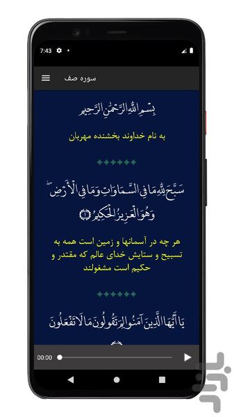 سوره صف | صوتی و متنی | آفلاین - عکس برنامه موبایلی اندروید