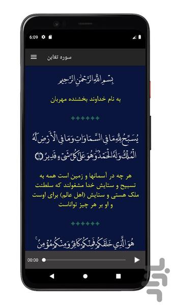 سوره تغابن | صوتی و متنی | آفلاین - عکس برنامه موبایلی اندروید