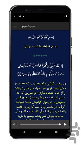 سوره تحریم | صوتی و متنی | آفلاین - عکس برنامه موبایلی اندروید