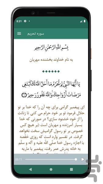 سوره تحریم | صوتی و متنی | آفلاین - عکس برنامه موبایلی اندروید