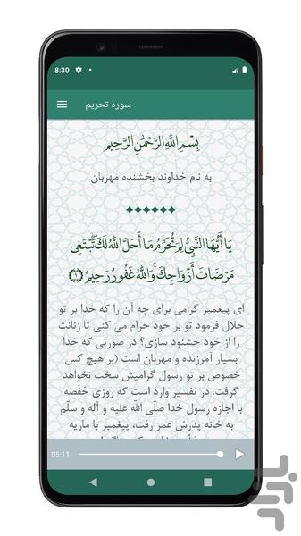 سوره تحریم | صوتی و متنی | آفلاین - عکس برنامه موبایلی اندروید