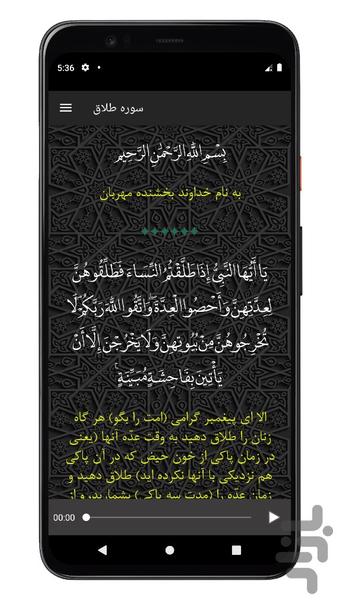 سوره طلاق | صوتی و متنی | آفلاین - عکس برنامه موبایلی اندروید