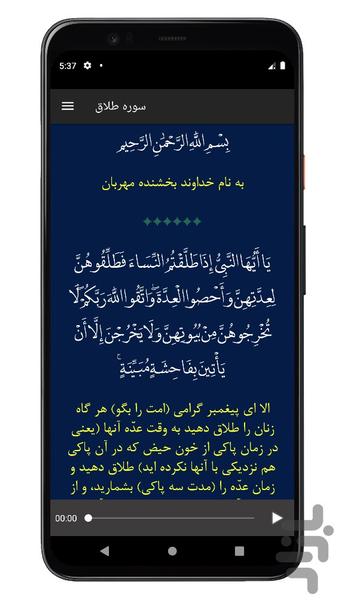 سوره طلاق | صوتی و متنی | آفلاین - عکس برنامه موبایلی اندروید
