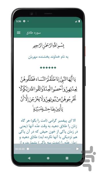 سوره طلاق | صوتی و متنی | آفلاین - عکس برنامه موبایلی اندروید