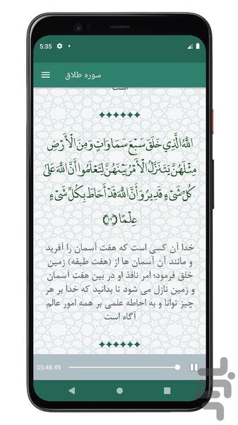 سوره طلاق | صوتی و متنی | آفلاین - عکس برنامه موبایلی اندروید