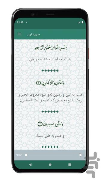 سوره تین | صوتی و متنی | آفلاین - Image screenshot of android app