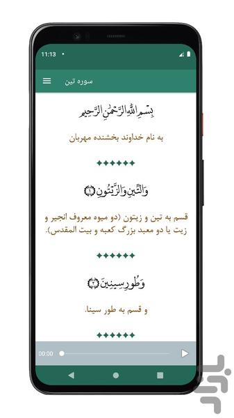 سوره تین | صوتی و متنی | آفلاین - Image screenshot of android app